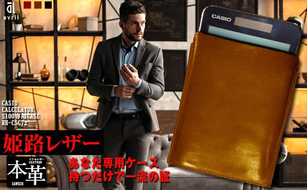 電卓 ケース 牛本革 カシオ プレミアム 電卓 専用 ケース CASIO CALCULATOR S100 CAMEL (キャメル) ／ 収納 革 革小物 専用 レザー