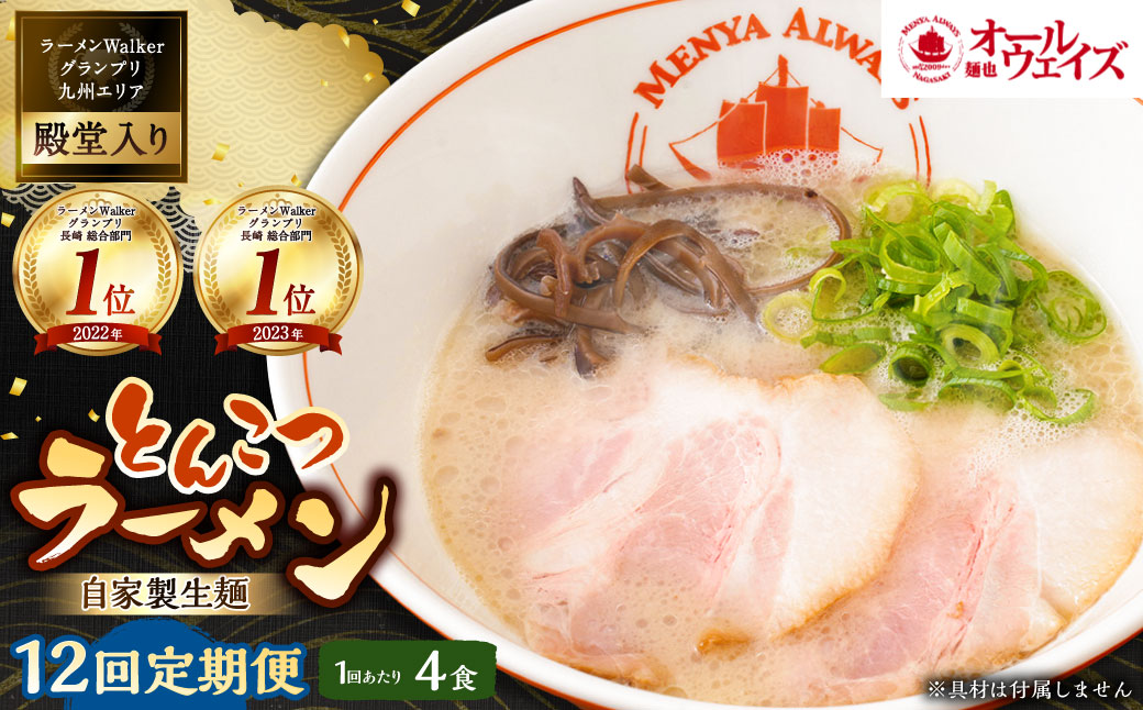 【全12回定期便】とんこつラーメン 4食分 豚骨 とんこつ 拉麺 らーめん 麺類 麺