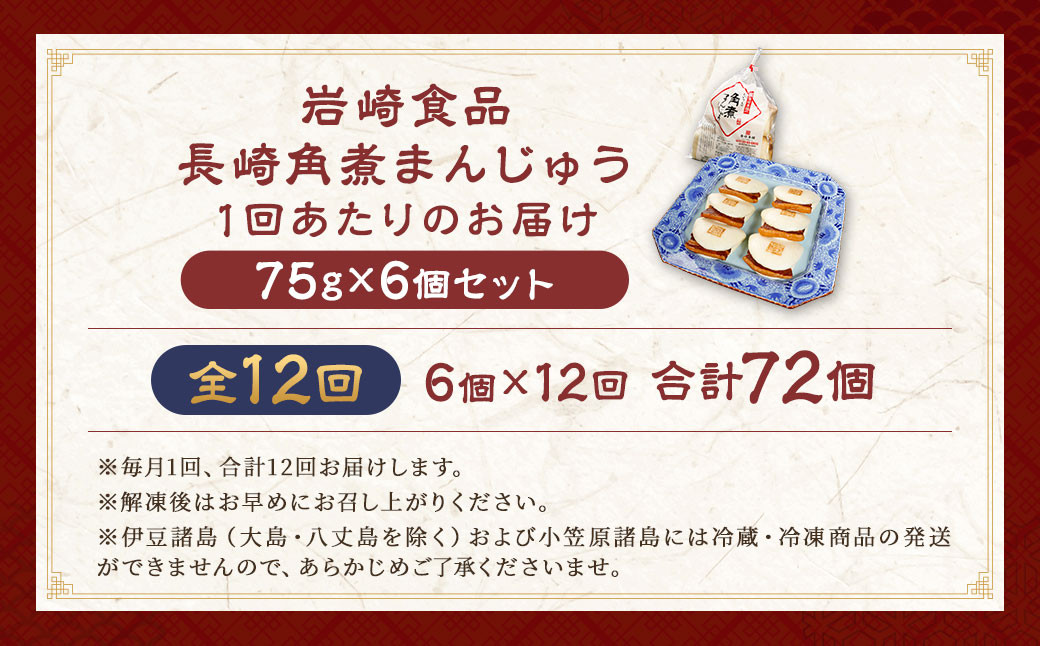 【全12回定期便】 角煮まんじゅう 6個(袋入り) ／ 計72個 卓袱料理 角煮 まんじゅう 饅頭 豚バラ 個包装