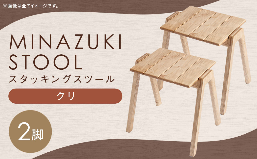 MINAZUKI STOOL (スタッキングスツール) クリ (2脚) ／  家具 インテリア スツール ナイトテーブル シンプル ナチュラル 長崎県 長崎市
