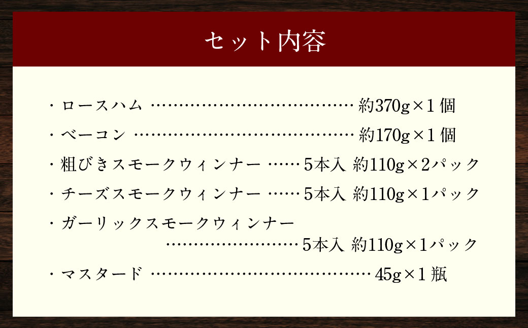 【じげもん豚】を使ったハム・ベーコン入りの燻製セット （ ロースハム ベーコン 粗びきスモークウィンナー チーズスモークウィンナー ガーリックスモークウィンナー マスタード ）