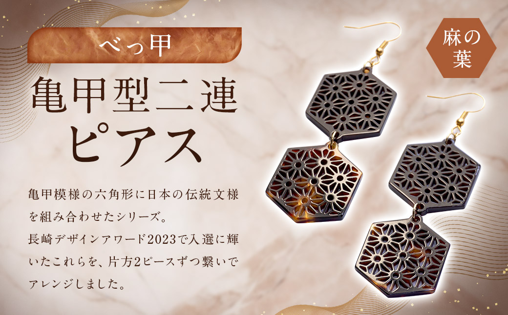 【べっ甲】亀甲型二連ピアス（麻の葉） ／ アクセサリー ピアス 耳飾り 二連 伝統 麻の葉 模様