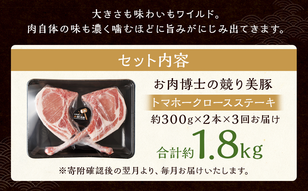 【全3回定期便】長崎県産「競り美豚」トマホーク ロース ステーキ 300g×2 計1.8kg (600g×3回）／ 競美豚 競り美豚 肉 お肉 豚肉 国産
