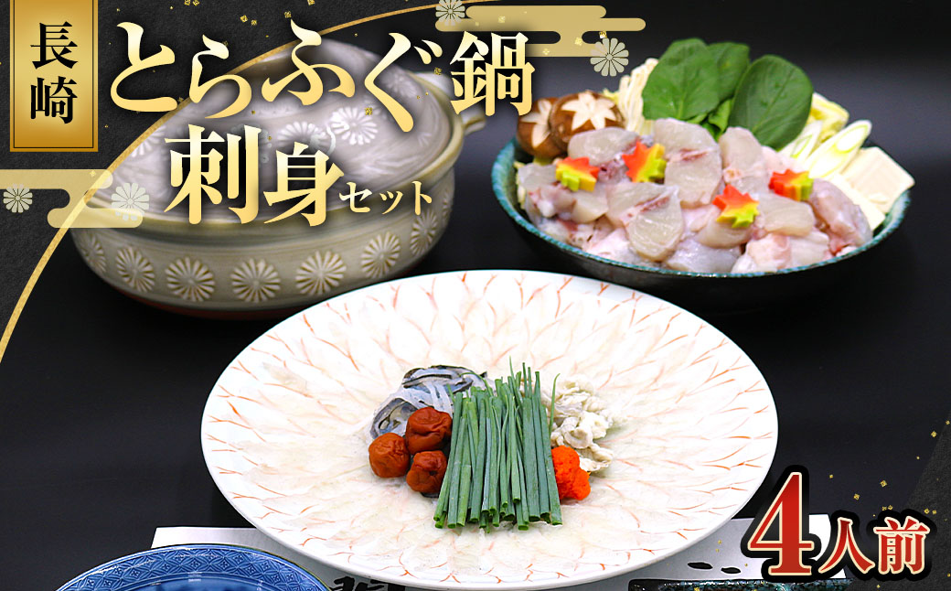 【7営業日以内発送】長崎とらふぐ鍋・刺身セット4人前 ／ ふぐ刺し ふぐの身・あら 鍋用野菜 薬味 ポン酢 だし 出汁 ひれ トラフグ 白身 魚介類 鍋 白菜 えのき しいたけ ネギ 長崎
