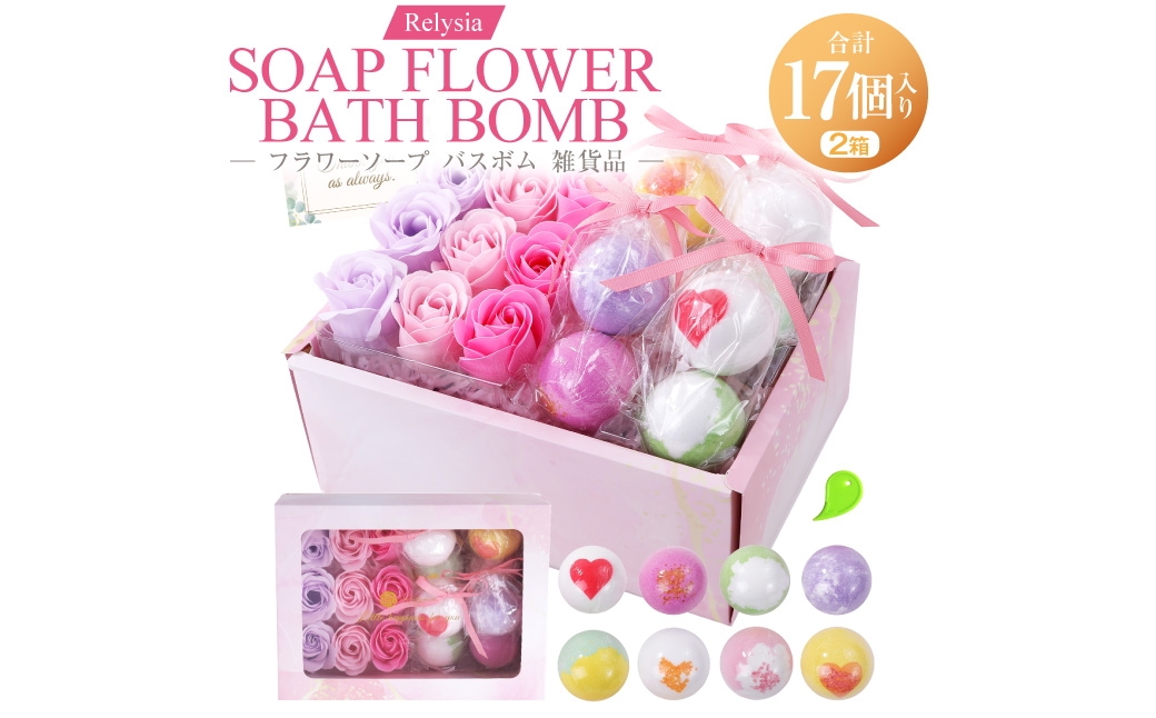 Relysia フラワーソープバスボム 雑貨品 sb ギフトセット × 2箱 （ バスボム8個 ・ フラワーソープ9輪入り ／ 1箱 ） ギフト 癒し 贈り物 リフレッシュ 香り 入浴剤 バスタイム お風呂 フロ 風呂 雑貨 贈答