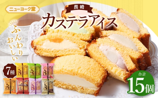 長崎カステラアイス 7種 計15個 （ バニラ ・ 抹茶 ・ びわ ・ チョコ ・ コーヒー ・ 苺 ・ 白玉小倉 ） 長崎カステラ カステラ かすてら アイス カステラアイス お菓子 菓子 おかし 洋菓子 スイーツ 冷凍 詰め合わせ 食べ比べ セット
