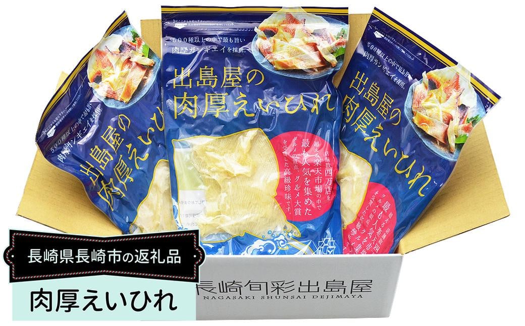 【全3回定期便】出島屋の肉厚えいひれ 3袋セット (130g) ／ えい エイヒレ おつまみ 珍味 乾物 干物 長崎県 長崎市