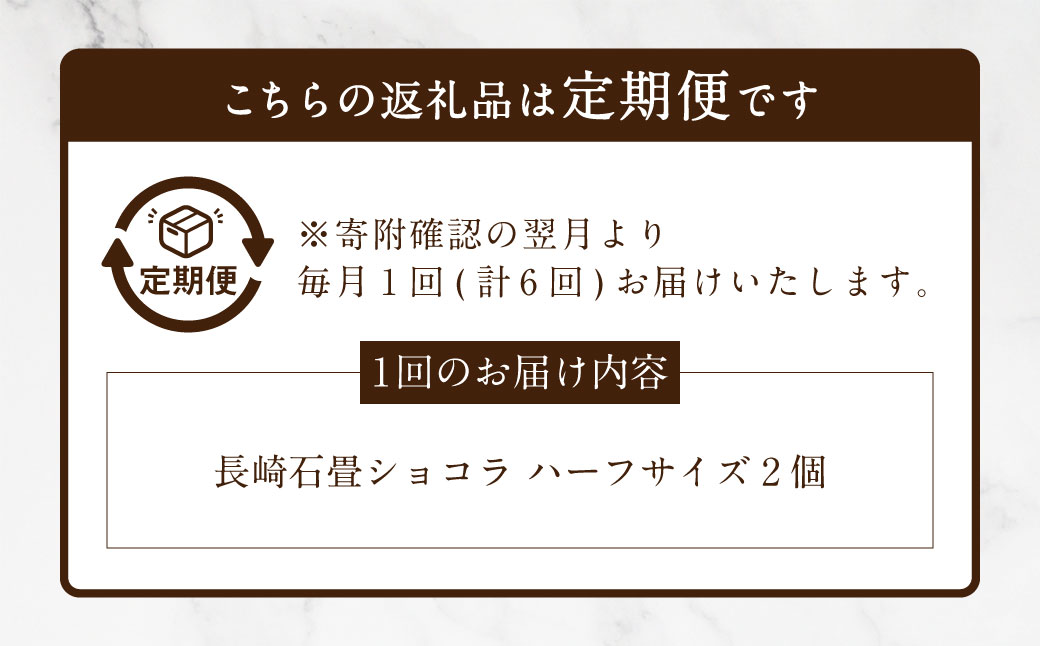 【全6回定期便】 長崎石畳ショコラ ハーフサイズ2個 ／ 合計12個 ケーキ スイーツ ご当地スイーツ グルメ チョコ チョコレート グルメ