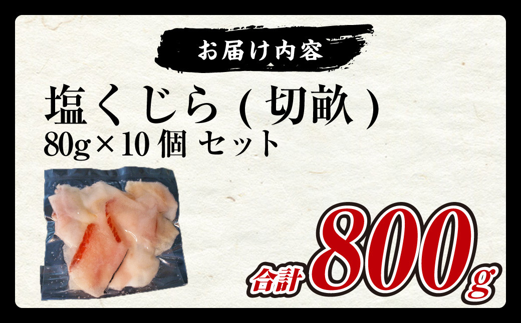 塩くじら (切畝) 80g×10個セット 刺身 珍味 くじら肉 塩 皮 うねす くじら汁 おつまみ カルパッチョ