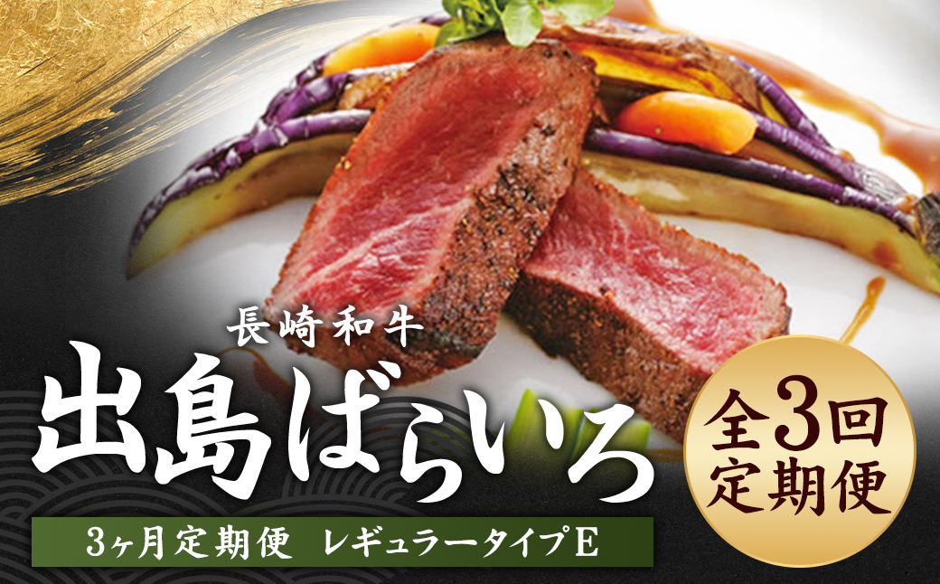 【全3回定期便】長崎和牛 出島ばらいろ レギュラータイプE ／ 和牛 お肉 肉 牛肉 国産 ヒレ サーロイン ブロック ステーキ モモまたはウデ すき焼き用 長崎県 長崎市