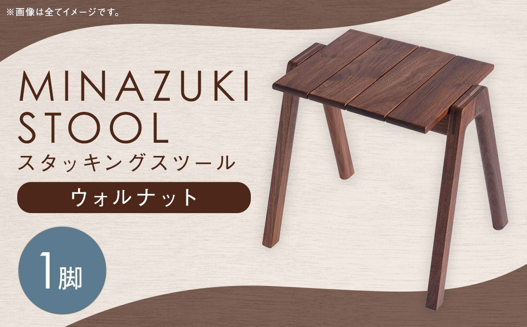 【グッドデザイン2019受賞】MINAZUKI STOOL ( スタッキングスツール ) ウォルナット 1脚 家具 イス チェア 吉永製作所