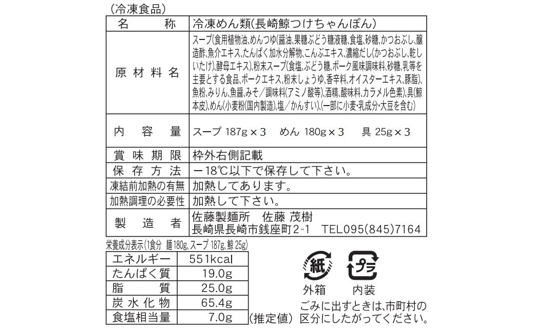 【長崎県知事賞】長崎鯨(くじら)つけちゃんぽん×3人前 ／ 麺 麺類 ちゃんぽん ちゃんぽん麺 つけちゃんぽん クジラ 鯨 鯨料理