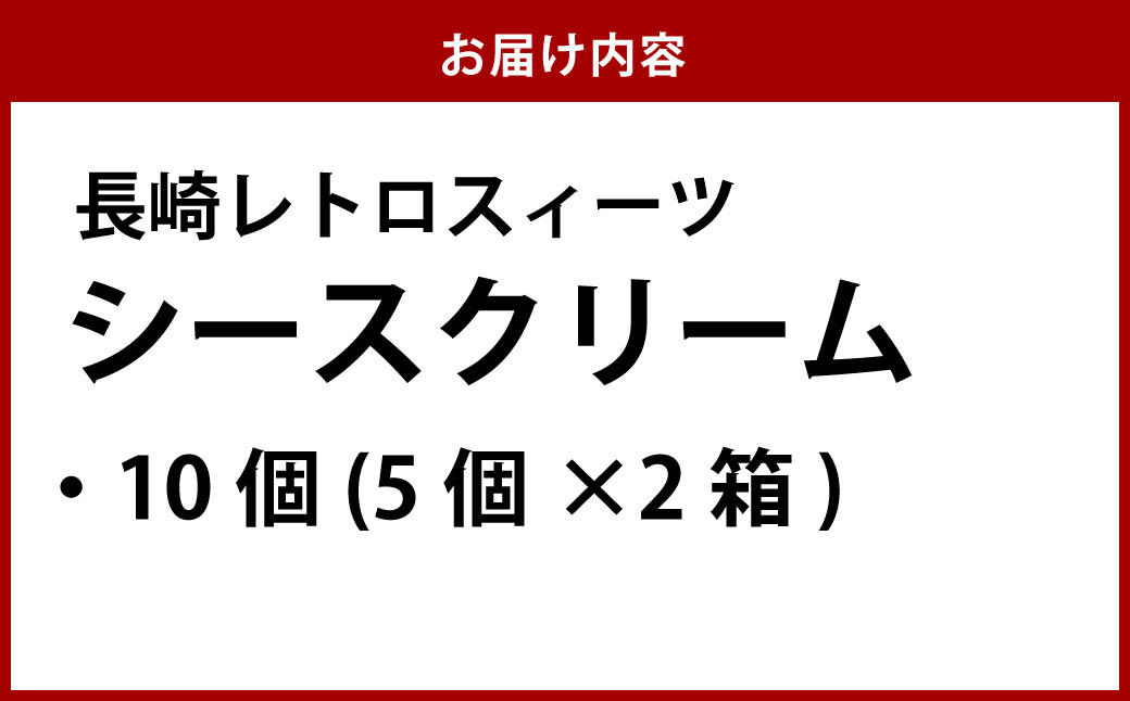 【長崎レトロスィーツ】シースクリーム10個入 デザート ケーキ