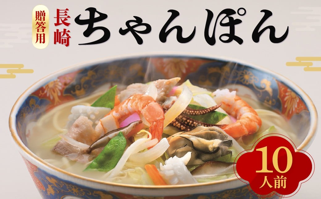 【7営業日以内発送】【贈答用】長崎 ちゃんぽん 10人前 ／ 麺 麺料理 惣菜 スープ ギフト 贈答 お土産 みろくや 長崎県 長崎市 長崎ちゃんぽん