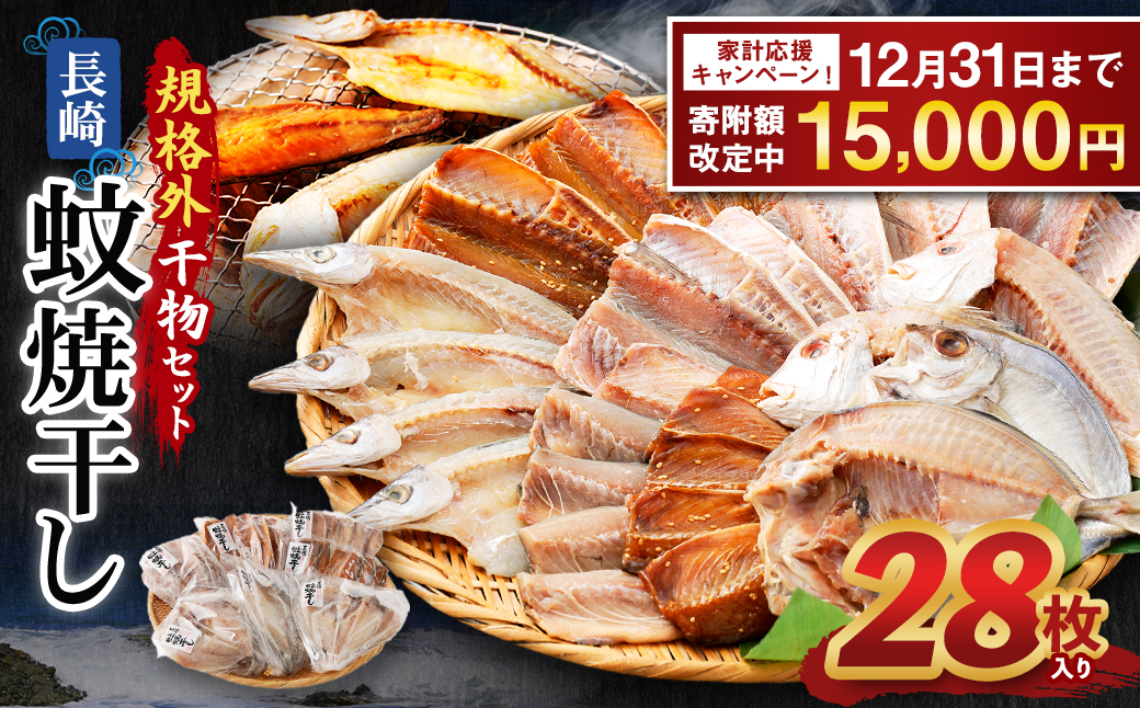 【期間限定！～12月31日まで寄附額改定中】「 長崎蚊焼干し 」規格外 干物 セット 28枚 入り ／ 訳あり わけあり 不揃い ひもの 魚 海の幸 乾物 魚介 魚介類 海鮮 長崎県 長崎市