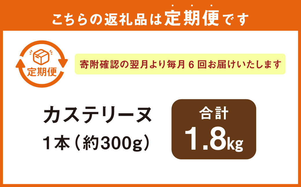 【全6回定期便】長崎カステリーヌ 1本 ／ タナカヤ カステラ かすてら スイーツ デザート お菓子 菓子 長崎県 長崎市