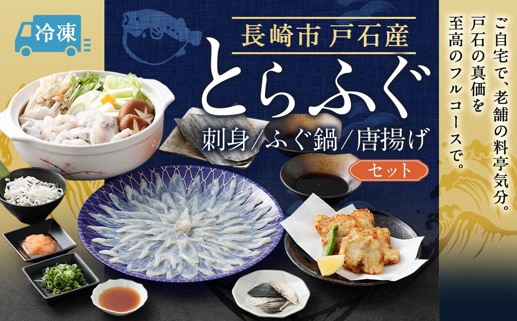 戸石町産とらふぐフルコース （ 刺身、ふぐ鍋、唐揚げ ） セット 【2026年11月上旬～2027年3月下旬発送予定】 魚 魚類 フグ ふぐ 河豚 とらふぐ 鍋 鍋料理 鍋セット ふぐ料理 ふぐ鍋 出汁