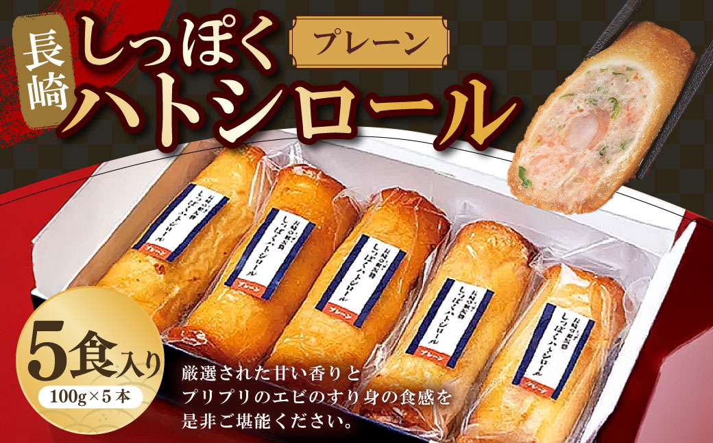 しっぽくハトシロール プレーン5食入り すり身  揚げ物 エビ えび プリプリ