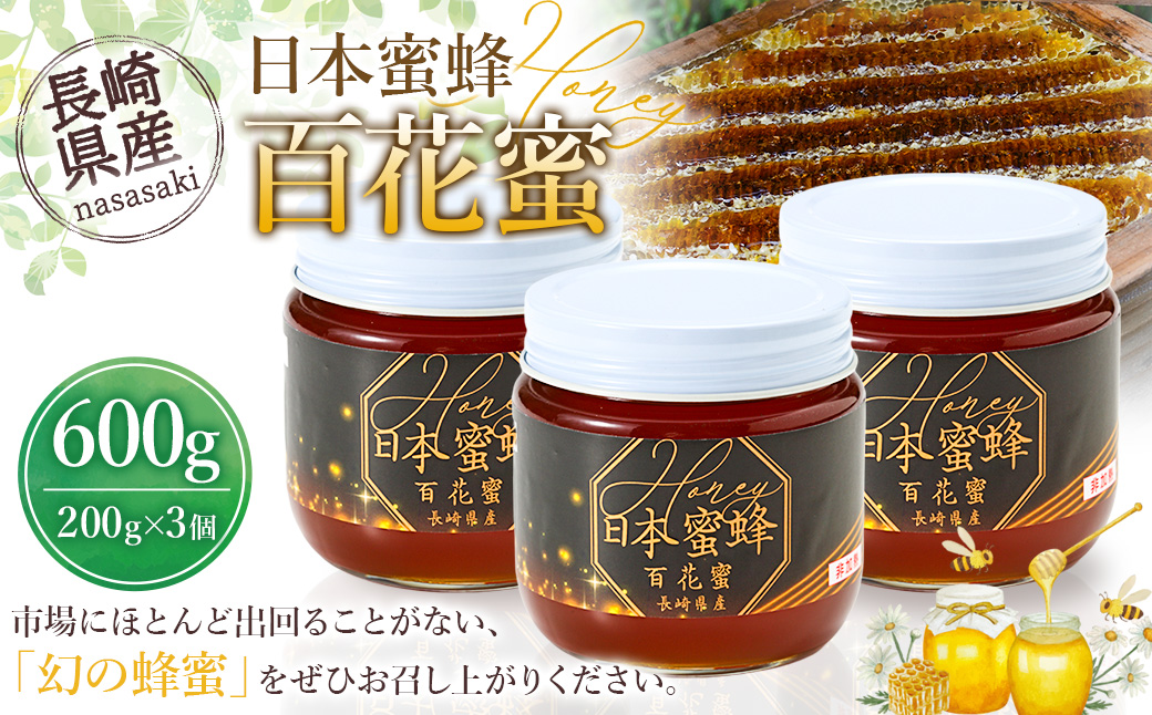 【数量限定】日本蜜蜂 百花蜜 はちみつ ( 200g×3個 ) セット ハチミツ 詰め合わせ 日本はちみつ