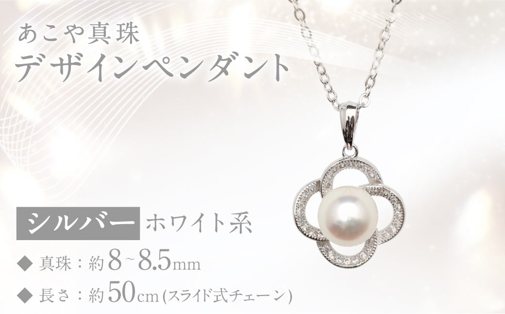 あこや真珠 (8～8.5mm珠) デザインペンダント SV パール アクセサリー ／ ジュエリー ファッション 長崎県 長崎市 園田真珠