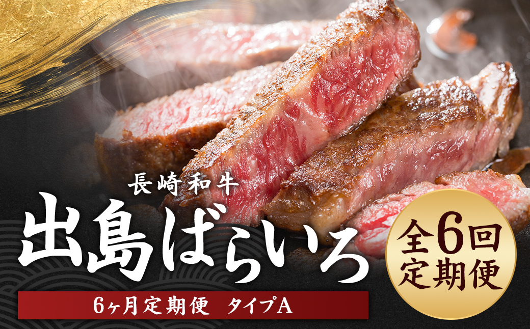 【全6回定期便】出島ばらいろ定期便（組合わせ自由） タイプA ／ 和牛 国産 肉 お肉 焼き肉 焼肉 しゃぶしゃぶ すき焼き ステーキ BBQ バーベキュー 長崎県 長崎市