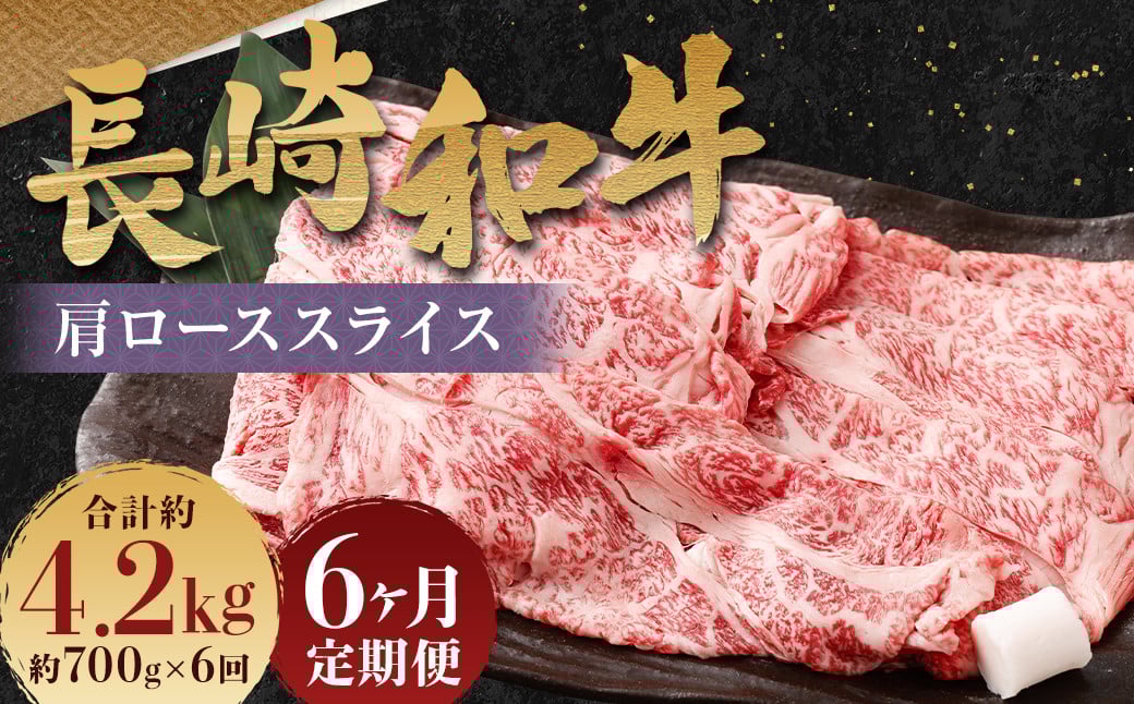 【全6回定期便】長崎和牛 肩ロース スライス 計4.2kg ( 700g×6回 ) ／ 和牛 牛肉 牛 お肉 国産 ロース すき焼き しゃぶしゃぶ 肉のマルシン 長崎県 長崎市