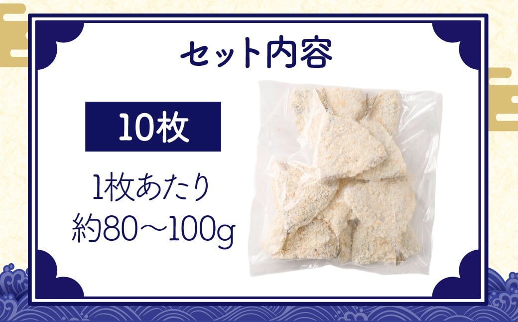 【簡単！ 揚げるだけ】 長崎アジフライ （約80g～約100g）×10枚 ／ アジフィレフライ アジフライ 鯵フライ あじフライ あじふらい 真アジフライ フィレ フライ 揚げ物 揚物 冷凍