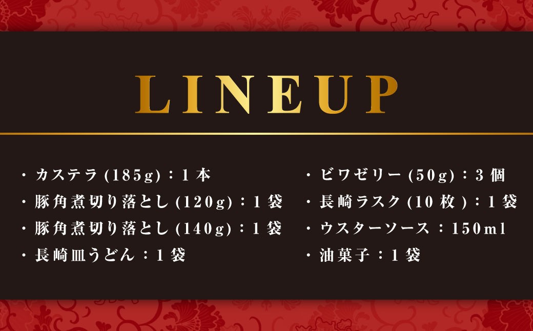 【14営業日以内発送】長崎定番セットB (カステラ、豚角煮切り落とし、長崎皿うどん、ビワゼリー、長崎ラスク、ウスターソース、油菓子) ／ お菓子 菓子 スイーツ デザート おやつ 豚肉 お肉 惣菜 麺類 麺 長崎土産 長崎県 長崎市