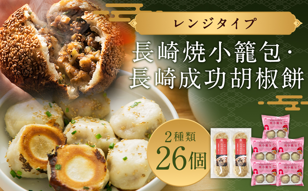 長崎焼小籠包 レンジタイプ 4個5袋 ／長崎成功胡椒餅 3個2袋 中華 惣菜 おかず 長崎 小籠包