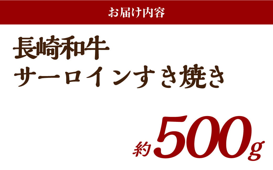 長崎和牛サーロインすき焼き 約500g 国産 和牛 長崎和牛 牛肉 すき焼き サーロイン