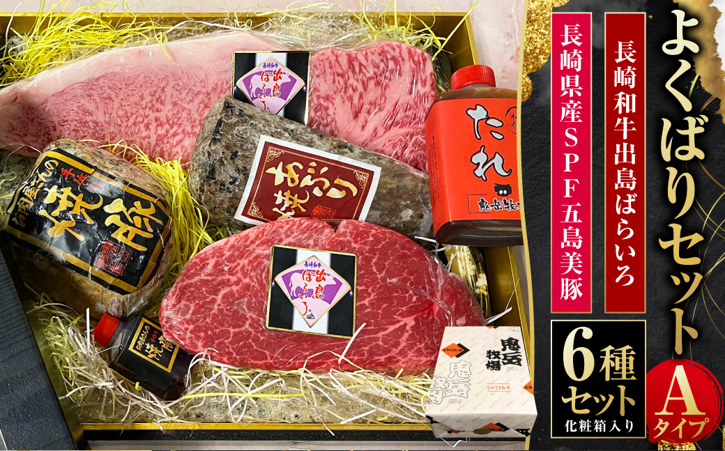 よくばりセットAタイプ【長崎和牛出島ばらいろ・長崎県産SPF五島美豚】 ／ 和牛 国産 お肉 肉 牛肉 SPF豚 五島美豚 豚肉 長崎県 長崎市