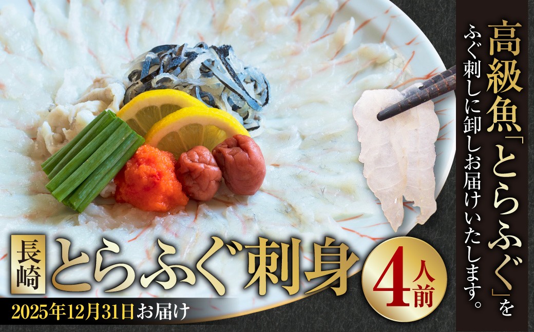 【2025年12月31日着】長崎とらふぐ刺身 4人前 ／ とらふぐ ふぐ フグ 刺身 刺し身 魚 さかな 高級魚 セット 産地直送 九州 長崎県産 長崎県 長崎市 冷蔵