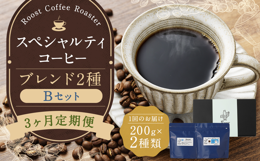 【全3回定期便】スペシャルティコーヒーブレンド2種【B】セット ／ コーヒー 珈琲 定期 長崎県 長崎市