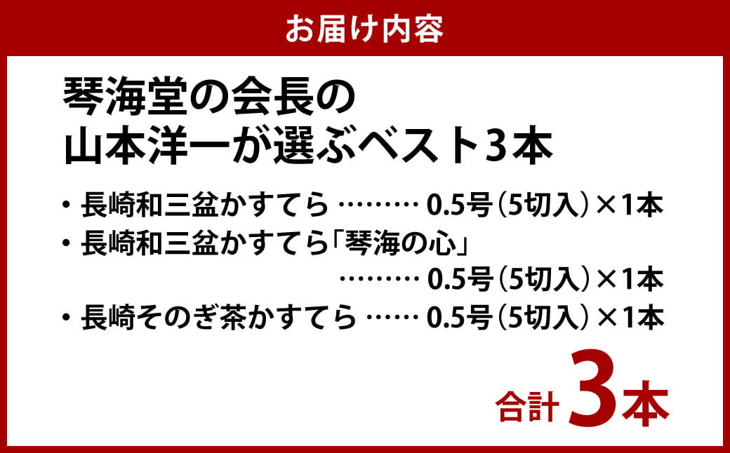 【おすすめセット】琴海堂の会長の山本洋一が選ぶベスト3本 カステラ ( 和三盆 琴海の心 そのぎ茶 )