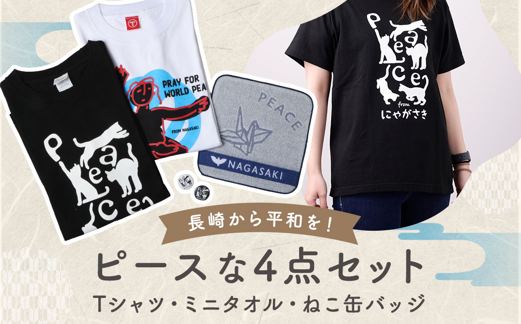 【7営業日以内発送】長崎から平和を！ピースなTシャツ・PEACEな ねこTシャツ・ミニタオル・ねこ缶バッジ (黒・白) 各1個セット ／ 計4点 Tシャツ タオル 猫 ネコ 缶バッジ 長崎県 長崎市