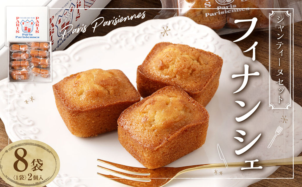 【7営業日以内発送】Paris Parisiennes シャンティ―ヌ セット 2個×8袋 計16個 ／ フィナンシェ 焼き菓子 洋菓子 お菓子 菓子 おやつ デザート スイーツ 長崎
