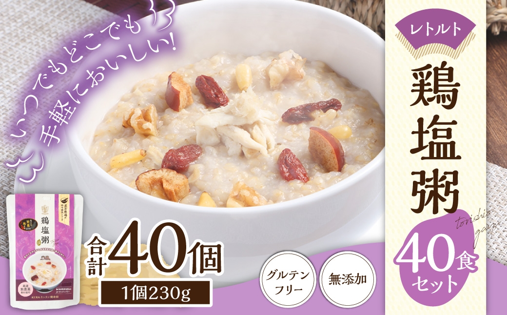 レトルト鶏塩粥セット40食セット／ 230g×40個 鶏 地鶏 粥 お粥 レトルト粥 保存食 長期保存 防災食 長崎県 長崎市