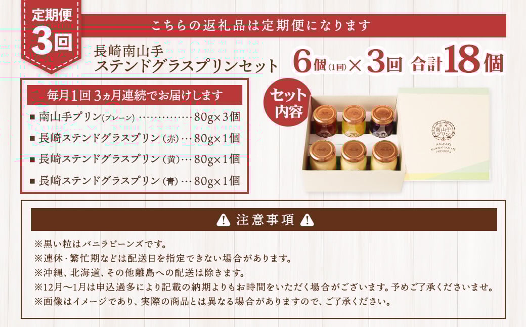 【全3回定期便】南山手プリンプレーン3個、ステンドグラス3種セット ／ プリン ぷりん ステンドグラスプリン 食べ比べ プレーン 赤 黄 青 デザート スイーツ お菓子 菓子 おやつ セット 詰め合わせ アクトフォー 長崎県 長崎市