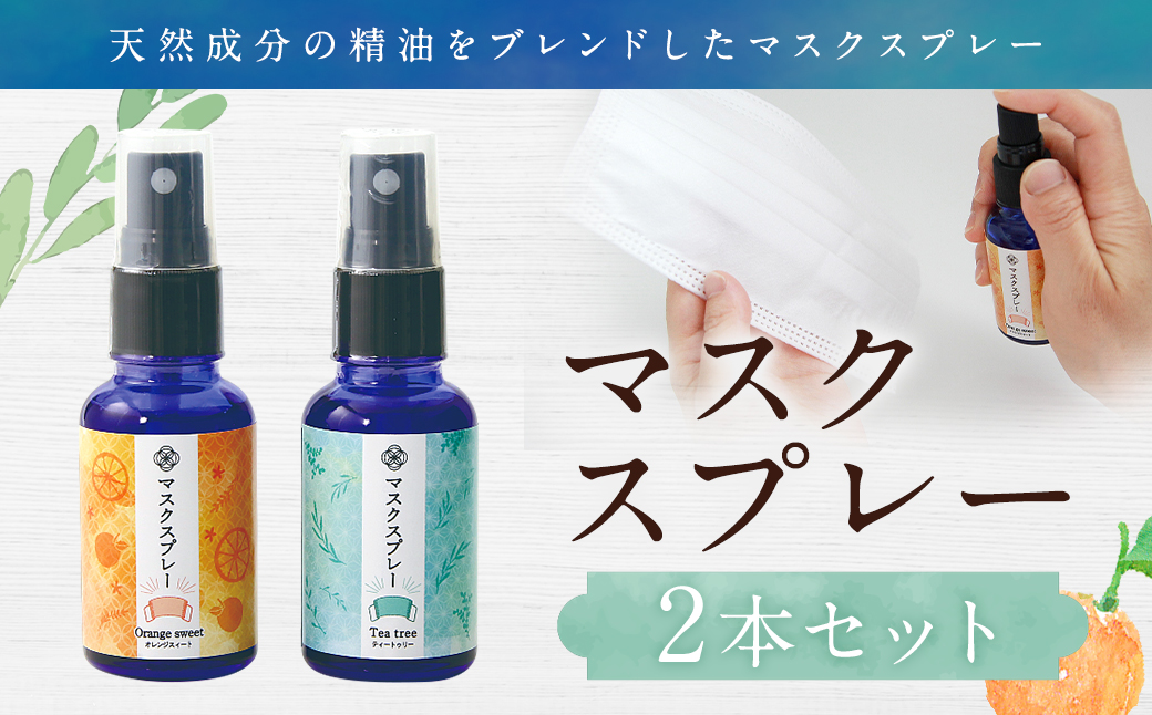 マスクスプレー 計2本 ／ セット 2種類 マスク用 スプレー アロマ 香り