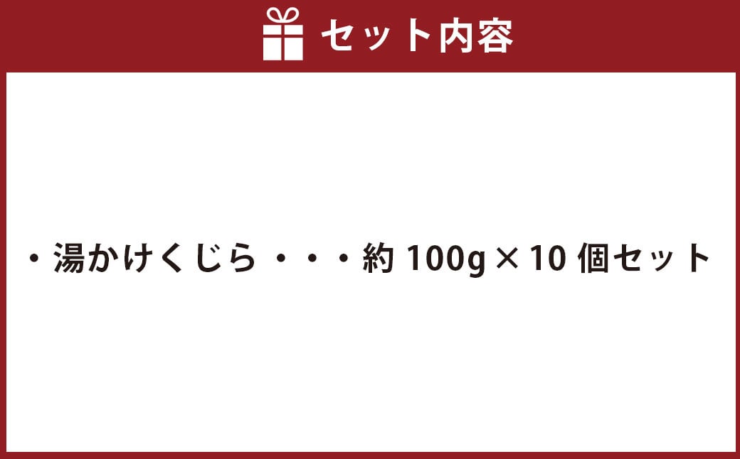 湯かけくじら 約100g×10個セット 合計1kg ／ 鯨 くじら クジラ 鯨刺身 鯨肉 鯨文化 くじら文化 長崎県 長崎市