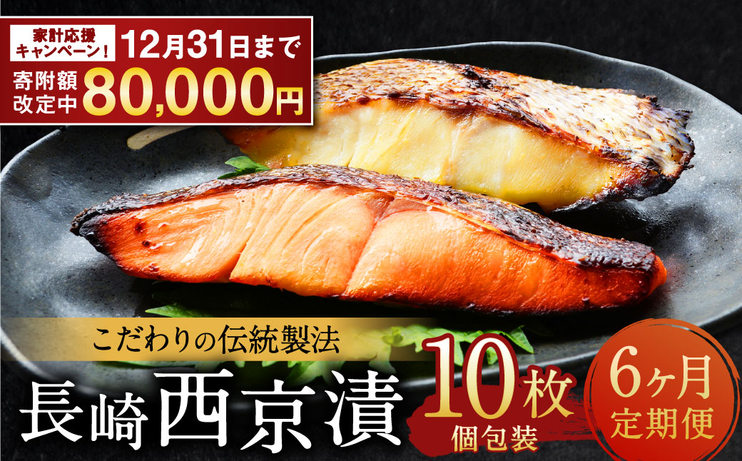 【期間限定！～12月31日まで寄附額改定中】ふるさと納税限定 全6回定期便 本場に負けない最強の長崎西京漬 贅沢旬魚 10枚 ／ 鮭西京漬 さわら西京漬 真鯛西京漬 ぶり西京漬 西京漬け 鮭 サケ さわら 鰆 鯛 真鯛 タイ ぶり 鰤 おかず おつまみ お取り寄せ 詰合せ セット 食べ比べ 長崎県 長崎市