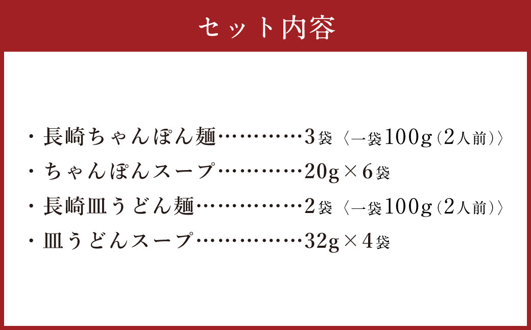 老舗の長崎ちゃんぽん麺・長崎皿うどん麺のセット！「唐灰汁」を使用 (スープ付) セット レシピ付き  麺類 麺