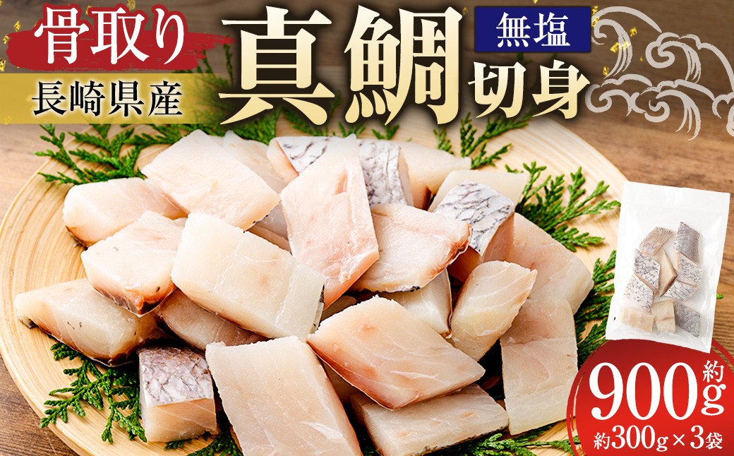 【 骨取り 】 長崎県産 真鯛切身 （ 無塩 ） 約30g × 10切 × 3パック 合計約900g 真鯛 鯛 タイ たい 切身 魚 魚介 鮮魚 魚類 国産 おかず 鯛めし 焼き物 煮付け 骨なし 骨無し 冷凍