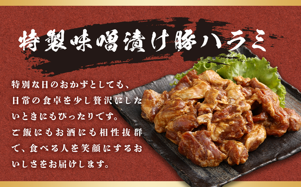 豚ハラミ 味噌漬け 計約1.6kg（約400g×4パック） 豚肉 豚 ハラミ お肉 肉