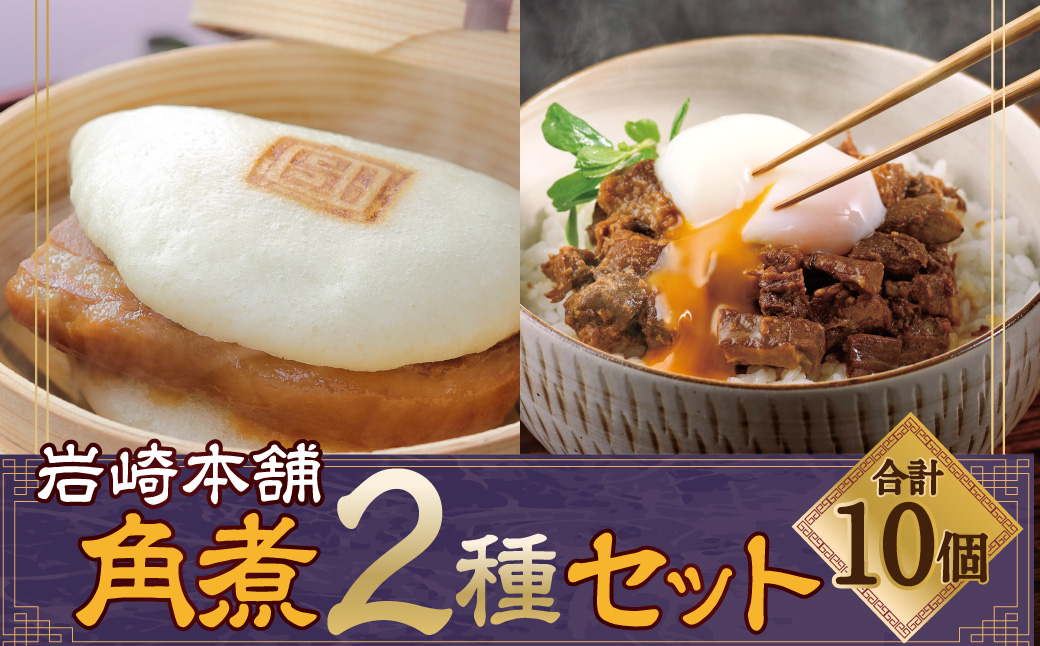 【7営業日以内発送】岩崎本舗 長崎角煮まん5個・角煮まぶし5袋 ／ 長崎角煮まんじゅう 長崎角煮まぶし 詰め合わせ セット おかず 惣菜 長崎名物 角煮 ご当地グルメ 長崎県 長崎市 スピード発送 早く届く