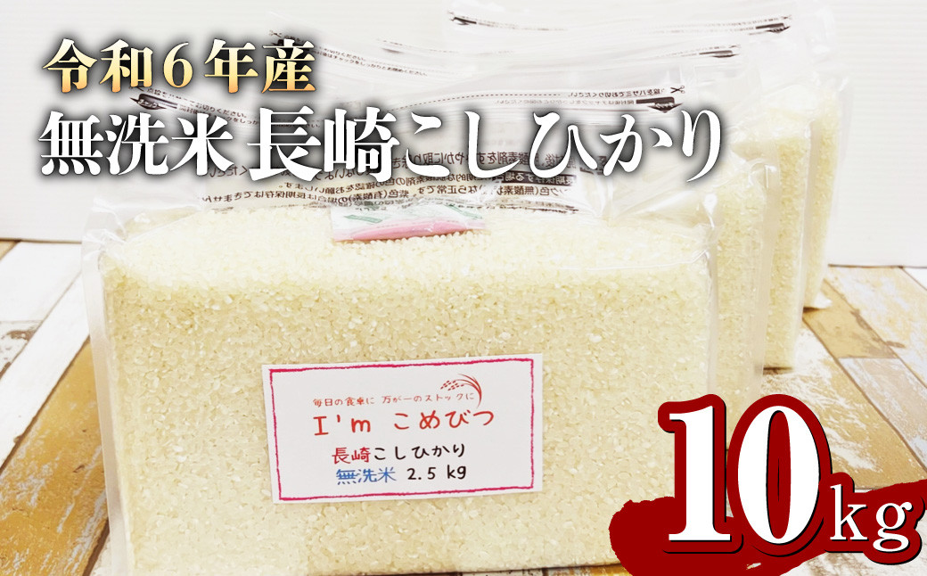 【令和6年産】 新米 無洗米 長崎 こしひかり 計10kg ( 2.5kg×4袋 )  米 お米 こめ コメ