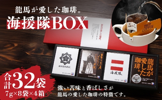 龍馬が愛した珈琲。海援隊BOX ／ コーヒー coffee コーヒー豆 セット 長崎県 長崎市