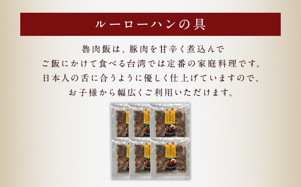 【全3回定期便】 長崎ルーローハンの具 （2食入） 計18袋 （6袋×3回） 魯肉飯 