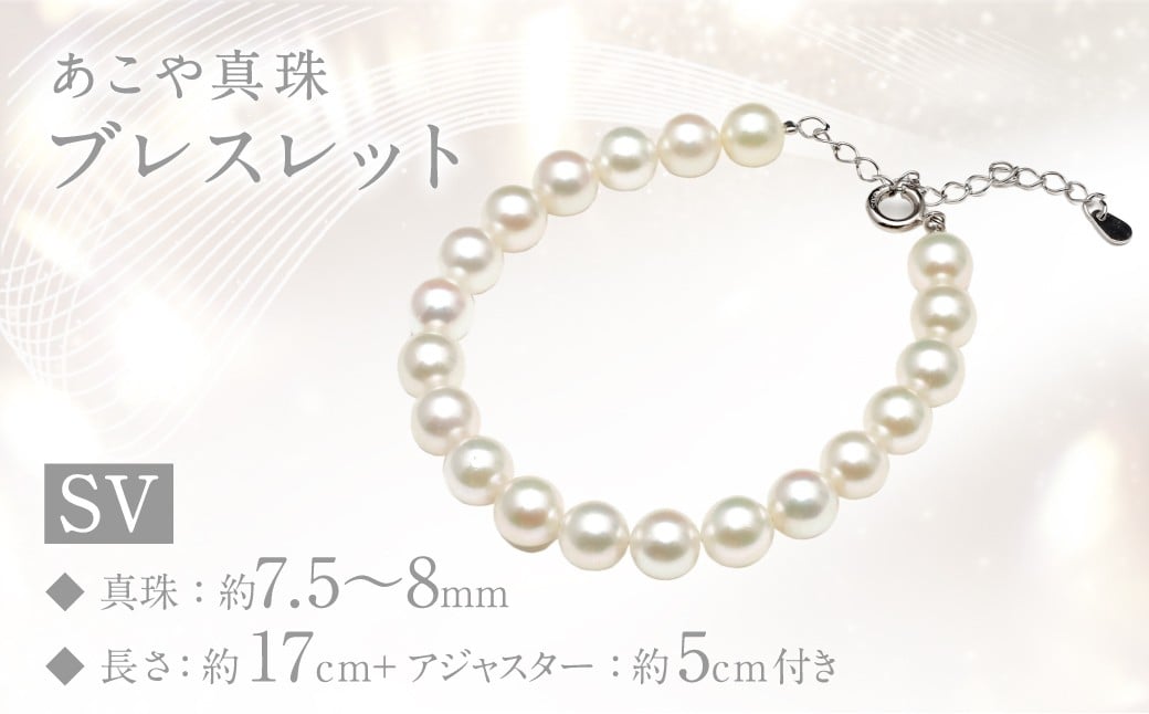 あこや真珠 (7.5～8mm珠) ブレスレット SV パール アクセサリー ／ ジュエリー ファッション 長崎県 長崎市 園田真珠