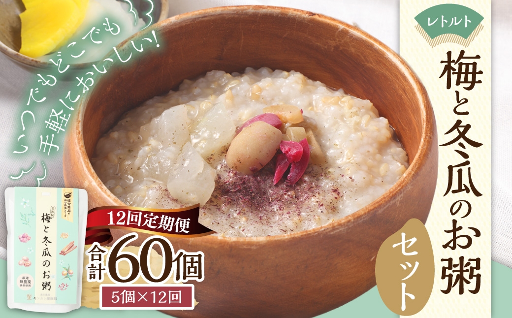 【全12回定期便】レトルト 梅と冬瓜のお粥セット 230g×5個 ／ 合計60袋 粥 おかゆ 保存食 長期保存 防災食 長崎県 長崎市